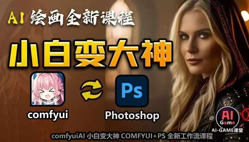 AI绘画全新课程，AI小白变大神COMFYUI+PS全新工作流课程，学会能创作无限可能-创业资源库