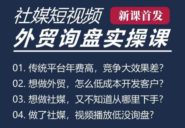 五大社媒·短视频获客线上课(TK/INS/FB/YTB/视频号)，B2B外贸工厂短视频线上班-创业资源库