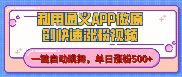 用通义把照片生成AI原创视频，单日涨粉500+，美女跳舞视频，快速涨粉【揭秘】-创业资源库