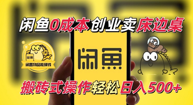闲鱼一个被忽略的电商赛道，0成本卖床边桌，纯小白搬砖式操作轻松日入5张【揭秘】-创业资源库