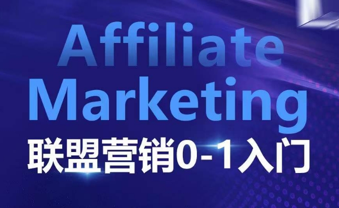 ​​​​​​Affiliate Marketing联盟营销0-1入门，联盟营销基本逻辑 联盟平台逻辑及联盟客逻辑全面详解-创业资源库