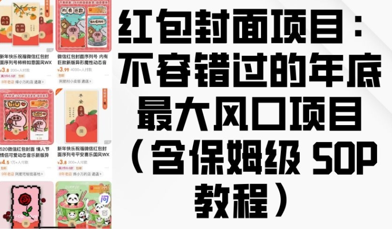 红包封面项目：不容错过的年底最大风口项目(含保姆级 SOP 教程)-创业资源库