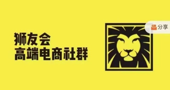 狮友会·【千万级电商卖家社群】(更新12月)，各行业电商千万级亿级大佬讲述成功秘籍-创业资源库