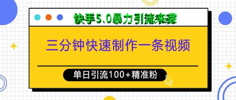 三分钟快速制作一条视频，单日引流100+精准创业粉，快手5.0暴力引流玩法来袭-创业资源库