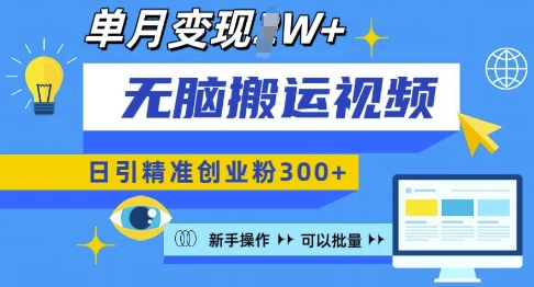 无脑搬运视频号可批量复制，新手即可操作，日引精准创业粉300+，月变现过W 【揭秘】-创业资源库