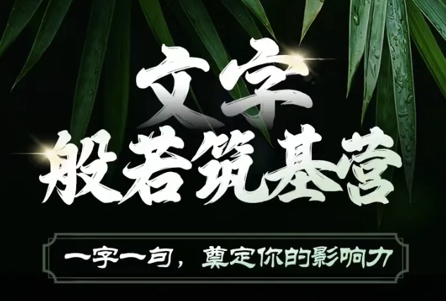 文字般若筑基营，用文字打造自己的影响力，写好文案 写出影响力 写出吸金力-创业资源库