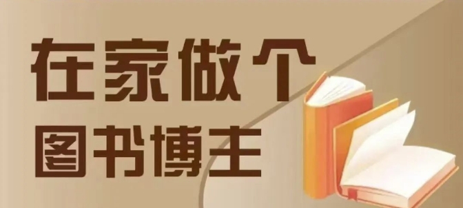 在家做个差异化图书博主，0-1带你入行，4类图书带货方式-创业资源库