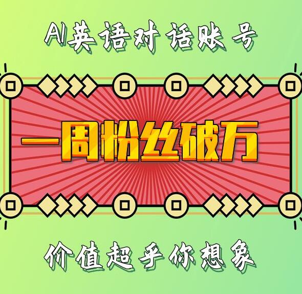 一周粉丝破万：AI英语对话账号，价值超乎你想象【揭秘】-创业资源库