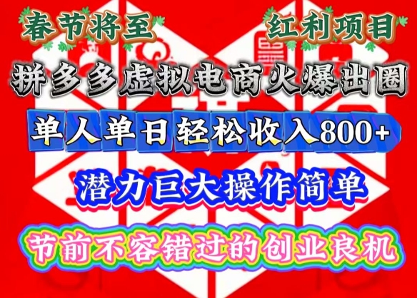 春节将至，拼多多虚拟电商火爆出圈，潜力巨大操作简单，单人单日轻松收入多张【揭秘】-创业资源库