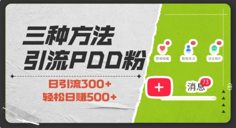 三种方式引流拼多多助力粉，小白当天开单，最快变现，最低成本，最高回报，适合0基础，当日轻松收益500+-创业资源库