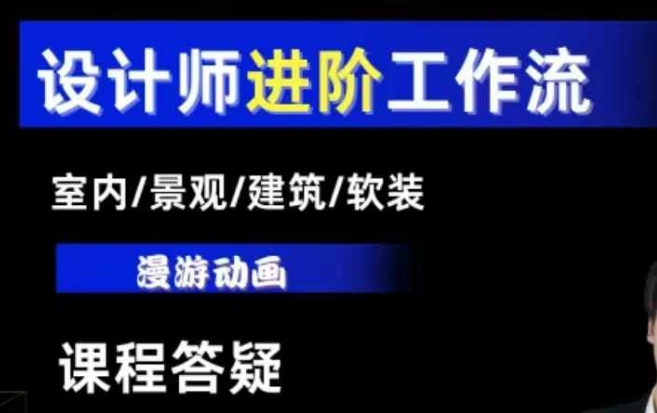 AI设计工作流，设计师必学，室内/景观/建筑/软装类AI教学【基础+进阶】-创业资源库