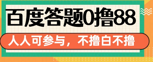百度答题0撸88，人人都可，不撸白不撸【揭秘】-创业资源库