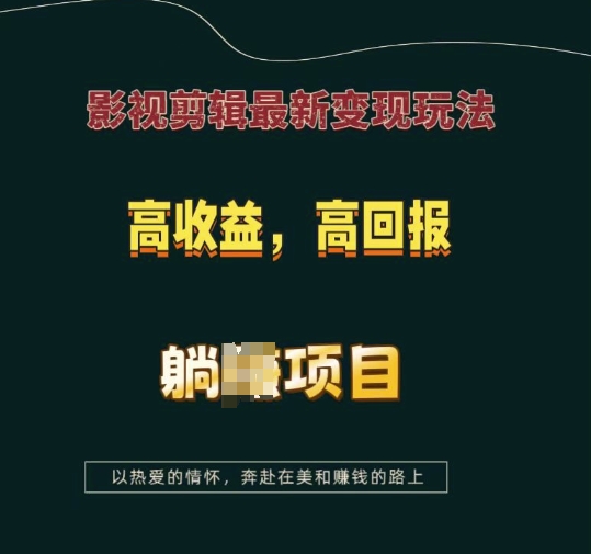 影视剪辑最新变现玩法，高收益，高回报，躺Z项目【揭秘】-创业资源库