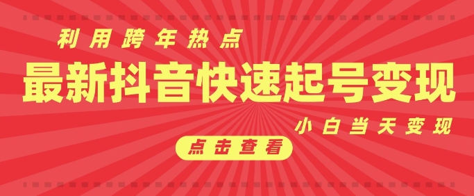 抖音利用跨年热点当天起号，新号第一条作品直接破万，小白当天见效果转化变现-创业资源库
