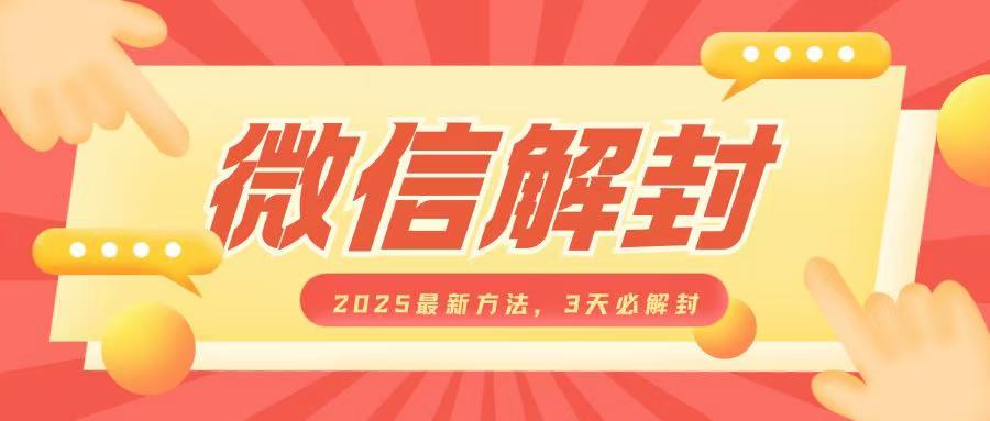 微信解封2025最新方法，3天必解封，自用售卖均可，一单就是大几百-创业资源库