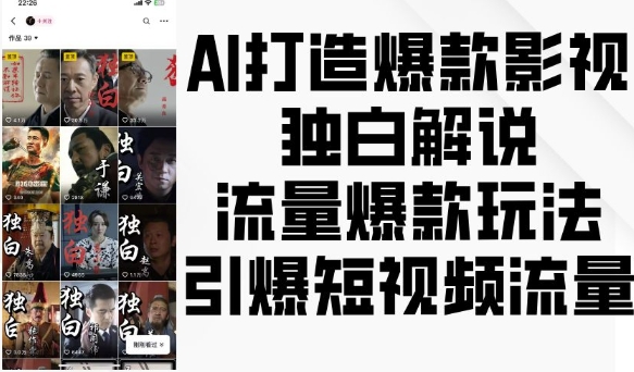 AI打造爆款影视独白解说，流量爆款玩法，引爆短视频流量-创业资源库