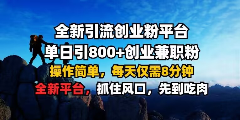 全新引流创业粉平台 单日引800+，创业兼职粉，操作简单，每天仅需8分钟【仅揭秘】-创业资源库
