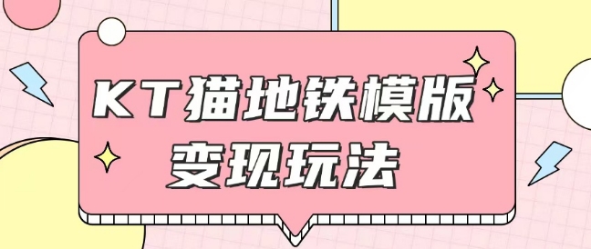 最新Helo Kitty地铁玩法，可引流可售卖咸鱼代制作6到20元不等【揭秘】-创业资源库