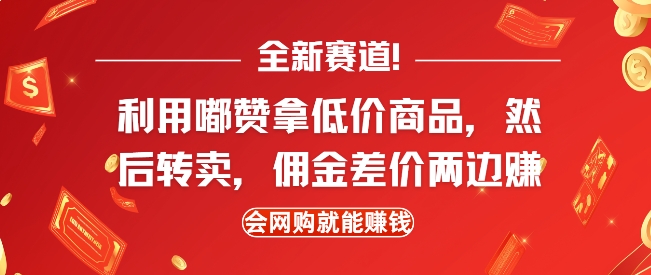 全新赛道，利用嘟赞拿低价商品，然后去闲鱼转卖佣金，差价两边赚，会网购就能挣钱-创业资源库