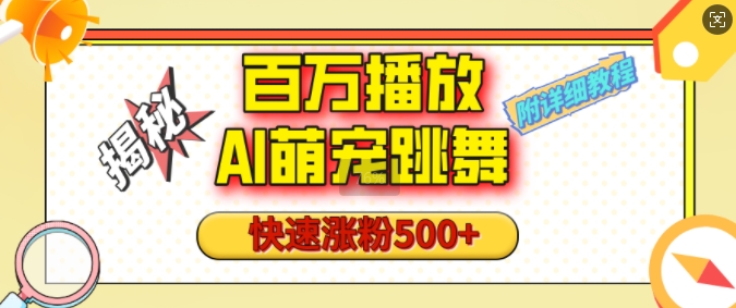 百万播放的AI萌宠跳舞玩法，快速涨粉500+，视频号快速起号，1分钟教会你(附详细教程)-创业资源库