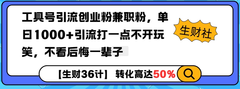 工具号引流创业粉兼职粉，单日1000+引流打一点不开玩笑，不看后悔一辈子【揭秘】-创业资源库