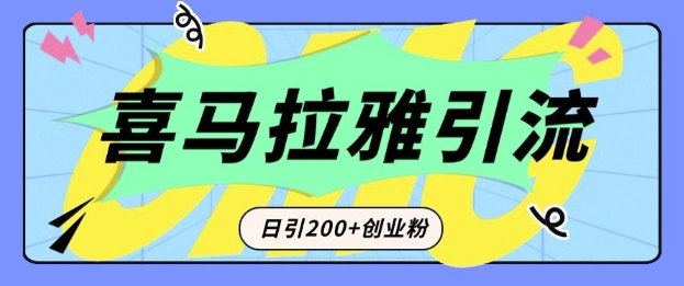 从短视频转向音频：为什么喜马拉雅成为新的创业粉引流利器？每天轻松引流200+精准创业粉-创业资源库