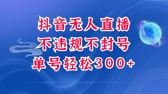 抖音无人挂JI项目，单号纯利300+稳稳的，深层揭秘最新玩法，不违规也不封号【揭秘】-创业资源库