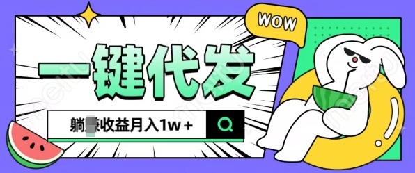 全新可落地抖推猫项目，一键代发，躺Z收益get，月入1w+【揭秘】-创业资源库