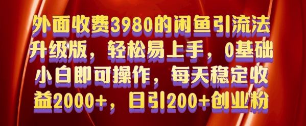 外面收费3980的闲鱼引流法，轻松易上手,0基础小白即可操作，日引200+创业粉的保姆级教程【揭秘】-创业资源库