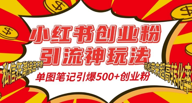 小红书创业粉引流神玩法，单图笔记引爆500+精准创业粉丝，私信狂潮接连不断-创业资源库