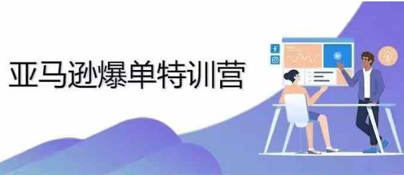 2024年亚马逊爆单特训营，专制不出单，挑战日出千单-创业资源库