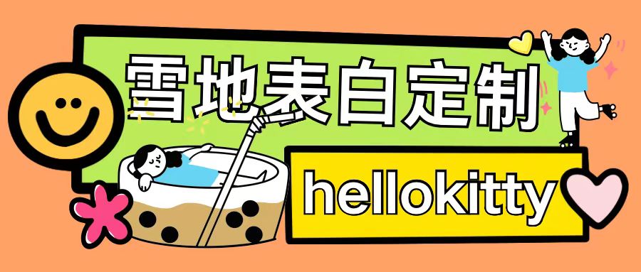 最新暴力0成本雪地写字定制玩法单日收益200+执行力够用月入过w-创业资源库