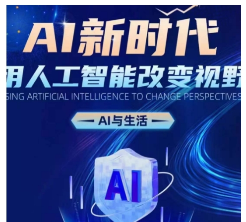 AI新时代：用人工智能改变视野，AI与生活-创业资源库