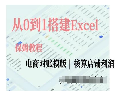 电商对账实操课从0到1搭建Excel电商对账模版-创业资源库
