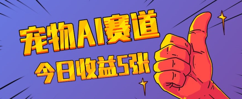 三天一万赞，宠物AI蓝海赛道，今日收入五张【揭秘】-创业资源库