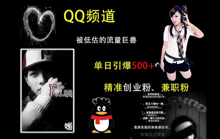 QQ频道：被低估的流量巨兽，单日引爆500+精准创业粉、兼职粉的引流秘籍-创业资源库