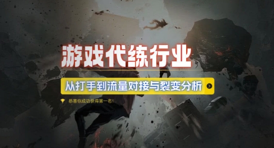 游戏代练行业，从打手到流量对接与裂变分析-创业资源库