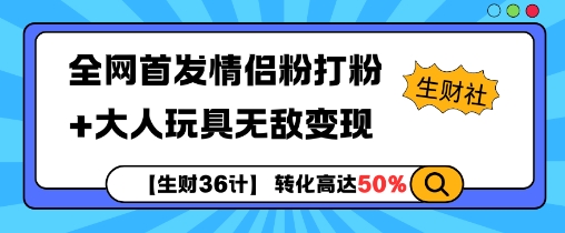 【生财36计】全网首发情侣粉打粉+大人玩具无敌变现-创业资源库