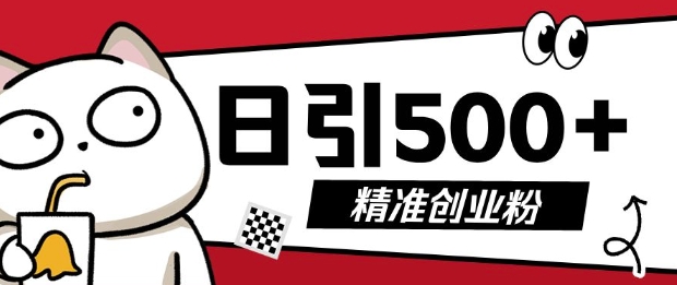 最新抖音引流创业粉，几分钟一个视频，非常暴力，小白直接可上手操作【揭秘】-创业资源库