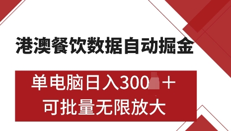 港澳数据全自动掘金，单电脑日入5张，可矩阵批量无限操作【仅揭秘】-创业资源库