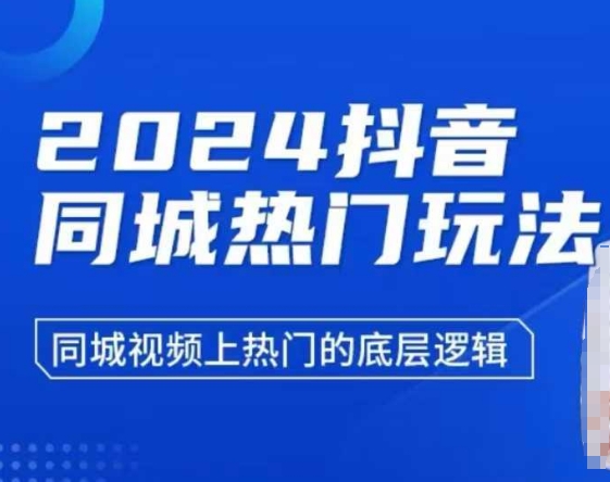 2024抖音同城热门玩法，​同城视频上热门的底层逻辑-创业资源库