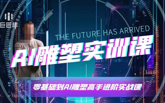 AI雕塑研习社·实训课，AI雕塑软件实操及技巧应用，一次让你成为AI雕塑高手-创业资源库