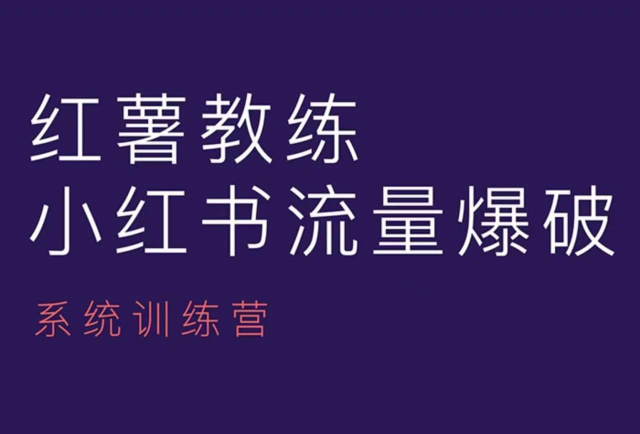 红薯教练-小红书内容运营课，小红书运营学习终点站-创业资源库