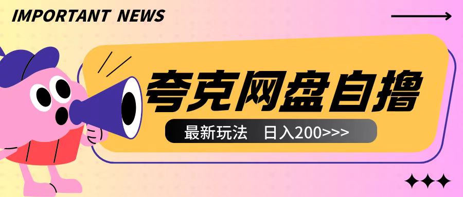 全网首发夸克网盘自撸玩法无需真机操作，云机自撸玩法2个小时收入200+【揭秘】-创业资源库