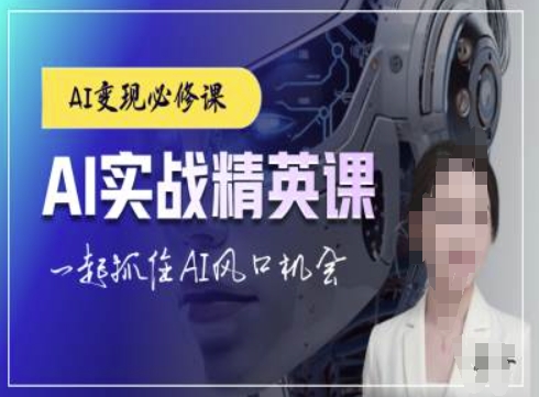 AI实战精英课，chatgptAI实战教程，一起抓住AI风口的机会-创业资源库