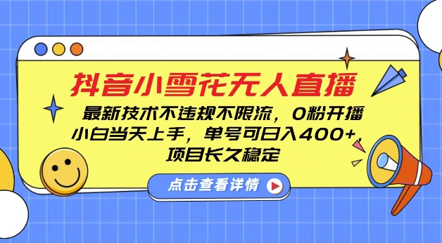 DY小雪花无人直播，0粉开播，不违规不限流，新手单号可日入4张，长久稳定【揭秘】-创业资源库