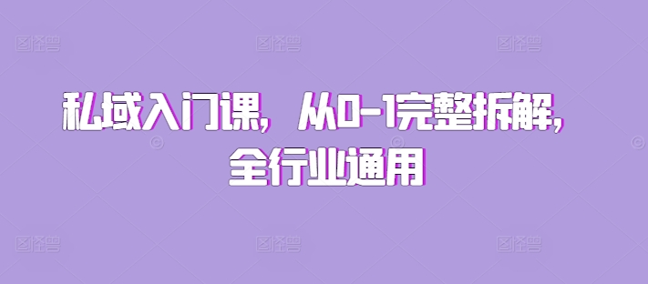私域入门课，从0-1完整拆解，全行业通用-创业资源库