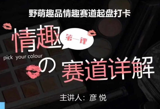 比高社群：情趣赛道训练营，野萌趣品情趣赛道起盘打卡，市场刚需项目-创业资源库