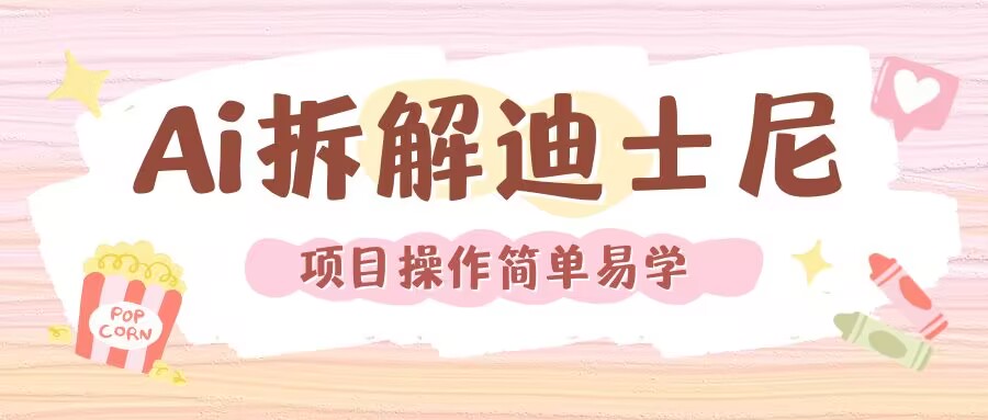 利用AI还原Disney电影经典画面视频制作-创业资源库