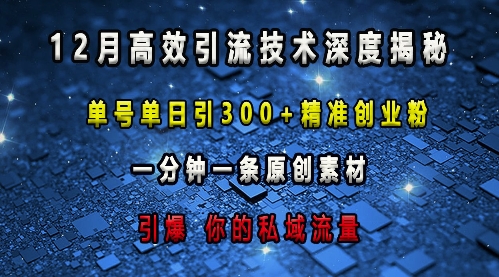 最新高效引流技术深度揭秘 ，单号单日引300+精准创业粉，一分钟一条原创素材，引爆你的私域流量-创业资源库
